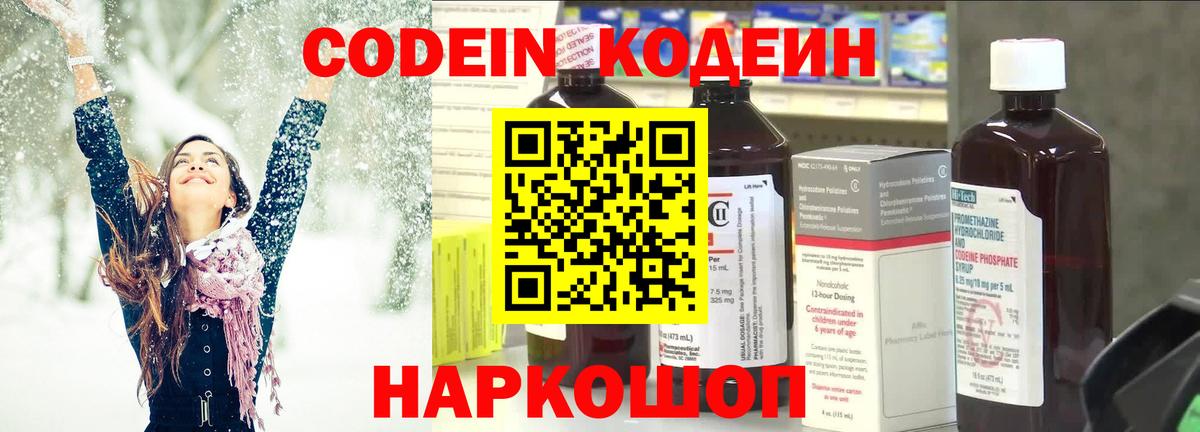 Костомукша  Codein Purple Drank  Вход с VPN  Codein напиток Lean (лин) 